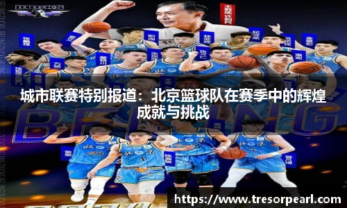 城市联赛特别报道：北京篮球队在赛季中的辉煌成就与挑战