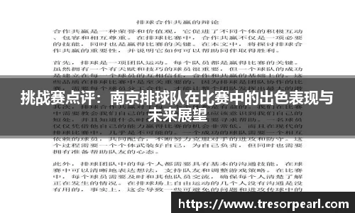 挑战赛点评：南京排球队在比赛中的出色表现与未来展望