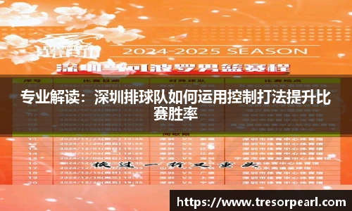 专业解读：深圳排球队如何运用控制打法提升比赛胜率