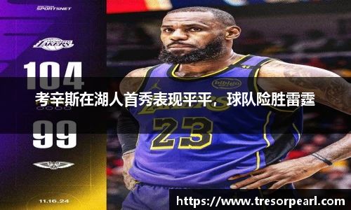 考辛斯在湖人首秀表现平平，球队险胜雷霆