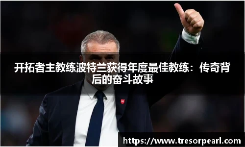 开拓者主教练波特兰获得年度最佳教练：传奇背后的奋斗故事