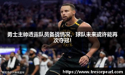 勇士主帅透露队员备战情况，球队未来或许能再次夺冠！