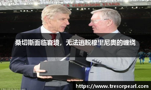 桑切斯面临窘境，无法逃脱穆里尼奥的缠绕