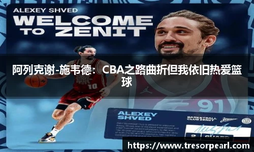 阿列克谢-施韦德：CBA之路曲折但我依旧热爱篮球