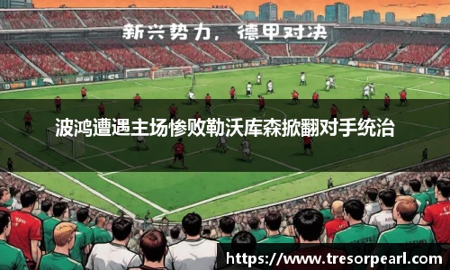 波鸿遭遇主场惨败勒沃库森掀翻对手统治