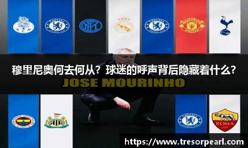 穆里尼奥何去何从？球迷的呼声背后隐藏着什么？