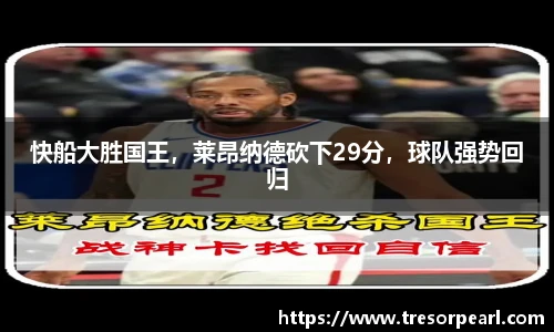 快船大胜国王，莱昂纳德砍下29分，球队强势回归