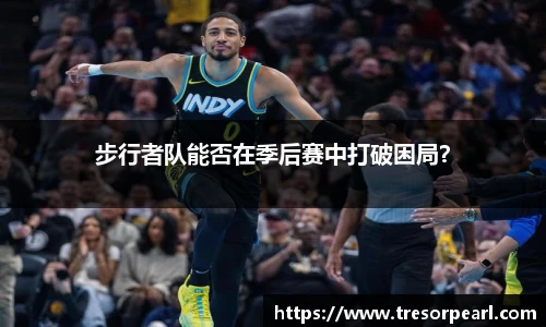 步行者队能否在季后赛中打破困局？