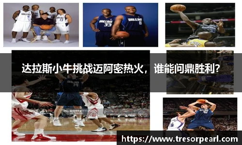 达拉斯小牛挑战迈阿密热火，谁能问鼎胜利？