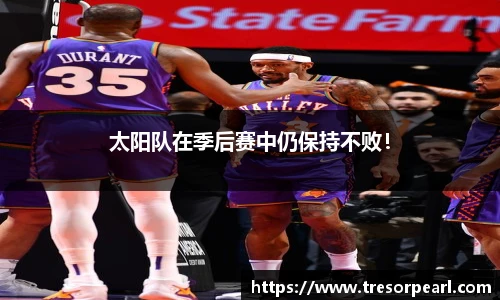 太阳队在季后赛中仍保持不败！