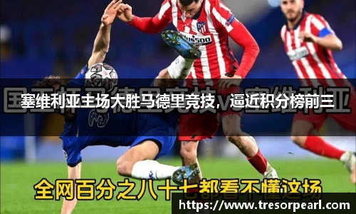 塞维利亚主场大胜马德里竞技，逼近积分榜前三