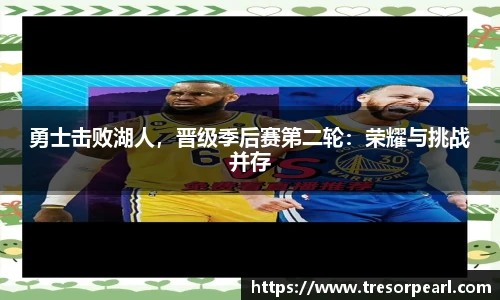 勇士击败湖人，晋级季后赛第二轮：荣耀与挑战并存