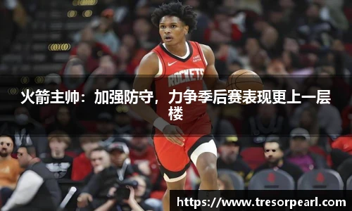 火箭主帅：加强防守，力争季后赛表现更上一层楼