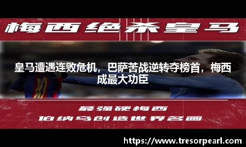 皇马遭遇连败危机，巴萨苦战逆转夺榜首，梅西成最大功臣