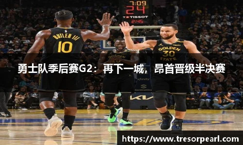 勇士队季后赛G2：再下一城，昂首晋级半决赛
