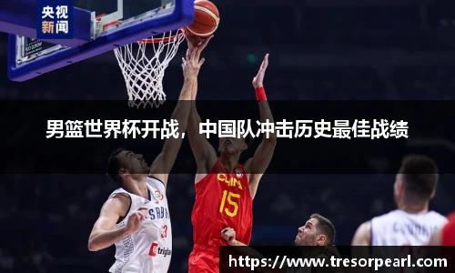 男篮世界杯开战，中国队冲击历史最佳战绩