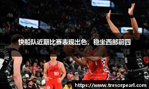 快船队近期比赛表现出色，稳坐西部前四