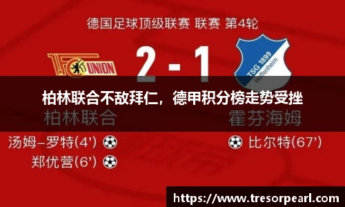 柏林联合不敌拜仁，德甲积分榜走势受挫