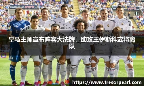 皇马主帅宣布阵容大洗牌，助攻王伊斯科或将离队