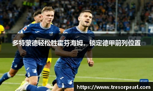 多特蒙德轻松胜霍芬海姆，锁定德甲前列位置