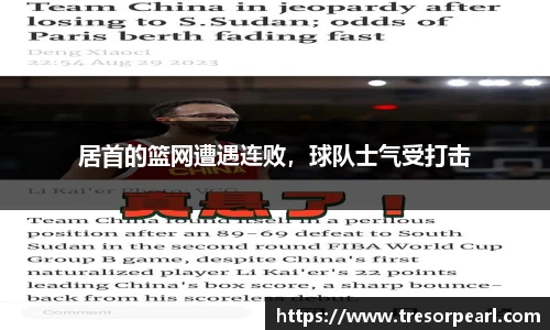居首的篮网遭遇连败，球队士气受打击