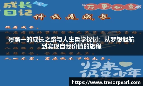 景菡一的成长之路与人生哲学探讨：从梦想起航到实现自我价值的旅程