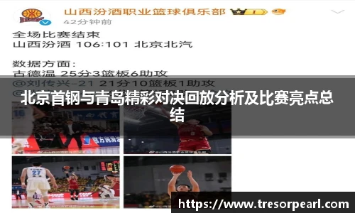 北京首钢与青岛精彩对决回放分析及比赛亮点总结