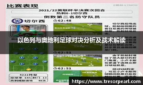 以色列与奥地利足球对决分析及战术解读