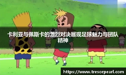 卡利亚与佩斯卡的激烈对决展现足球魅力与团队精神