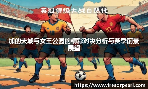加的夫城与女王公园的精彩对决分析与赛季前景展望