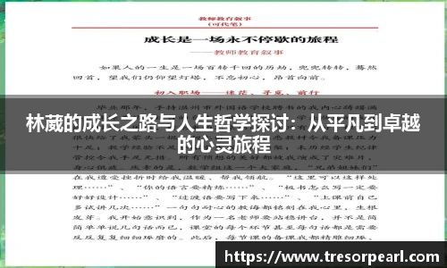 林葳的成长之路与人生哲学探讨：从平凡到卓越的心灵旅程