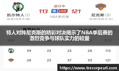 特人对阵尼克斯的精彩对决揭示了NBA季后赛的激烈竞争与球队实力的较量