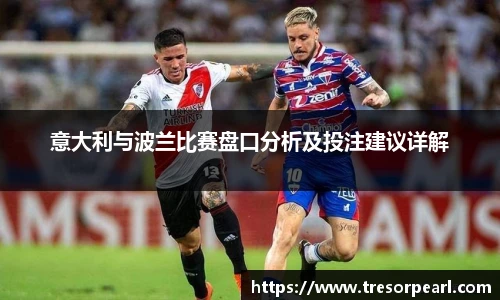 意大利与波兰比赛盘口分析及投注建议详解