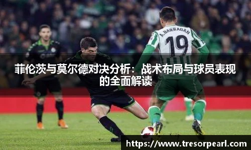 菲伦茨与莫尔德对决分析：战术布局与球员表现的全面解读