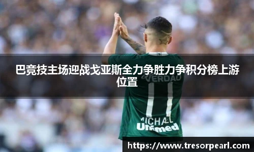 巴竞技主场迎战戈亚斯全力争胜力争积分榜上游位置